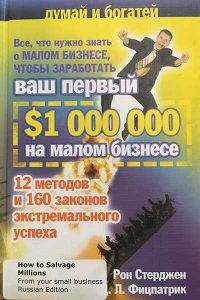 Russian edition How To Salvage Millions